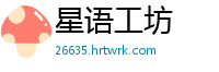 星语工坊